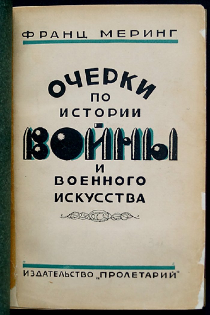 Франц Меринг. Очерки по истории войны и военного искусства (V век до н. э. — начало XIX века). 2-е издание