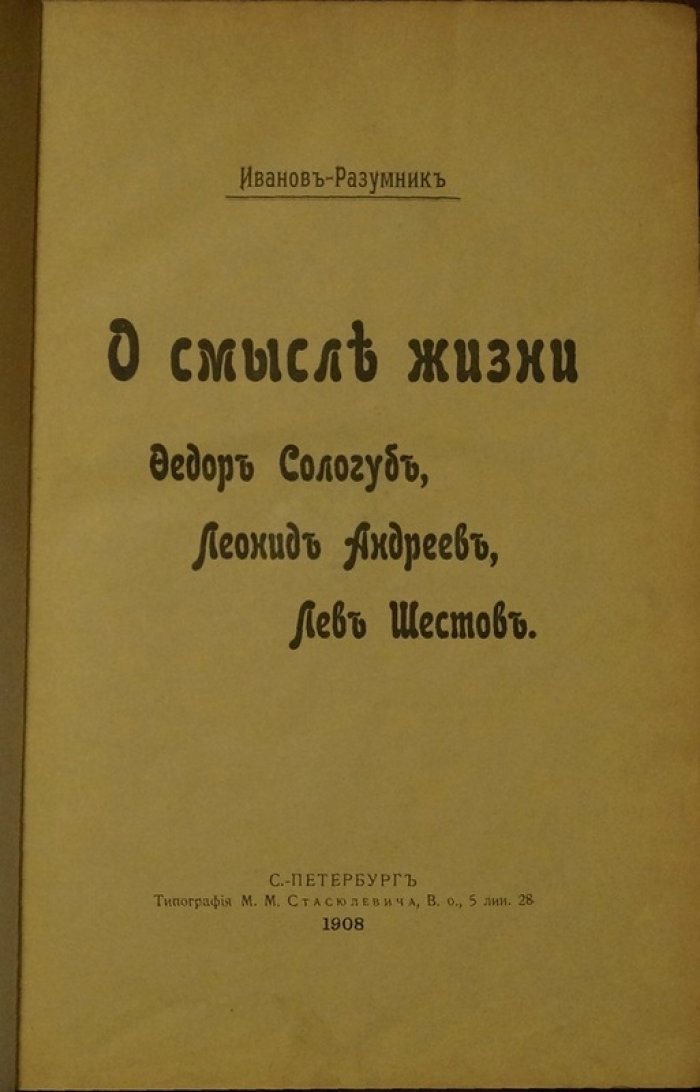 Иванов-Разумник. «О смысле жизни»: Фёдор Сологуб, Леонид Андреев, Лев Шестов — критические очерки и философско-исторический взгляд