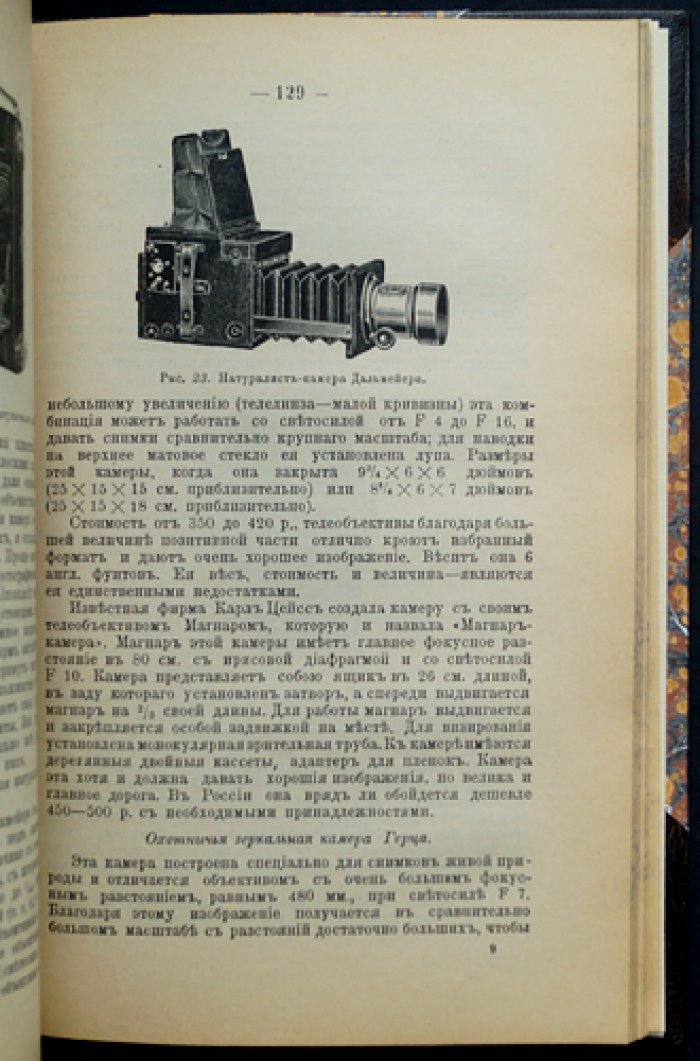 Охота с камерой: фотографирование живой природы. Фотографические приборы и процессы (в двух частях)
