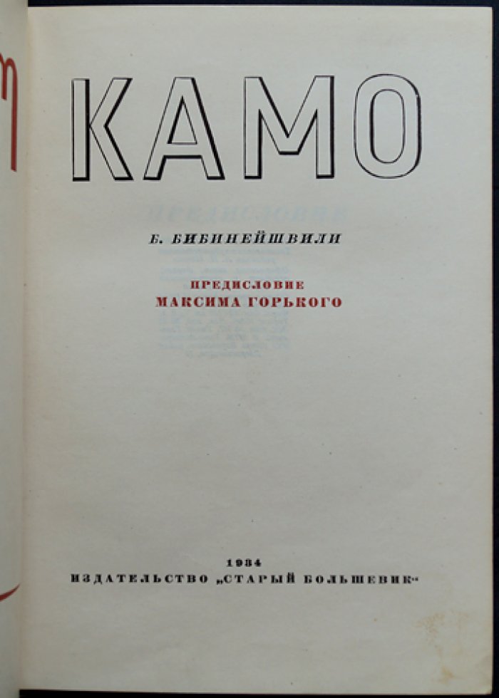 Камо: жизнь и революционная деятельность Тер-Петросяна