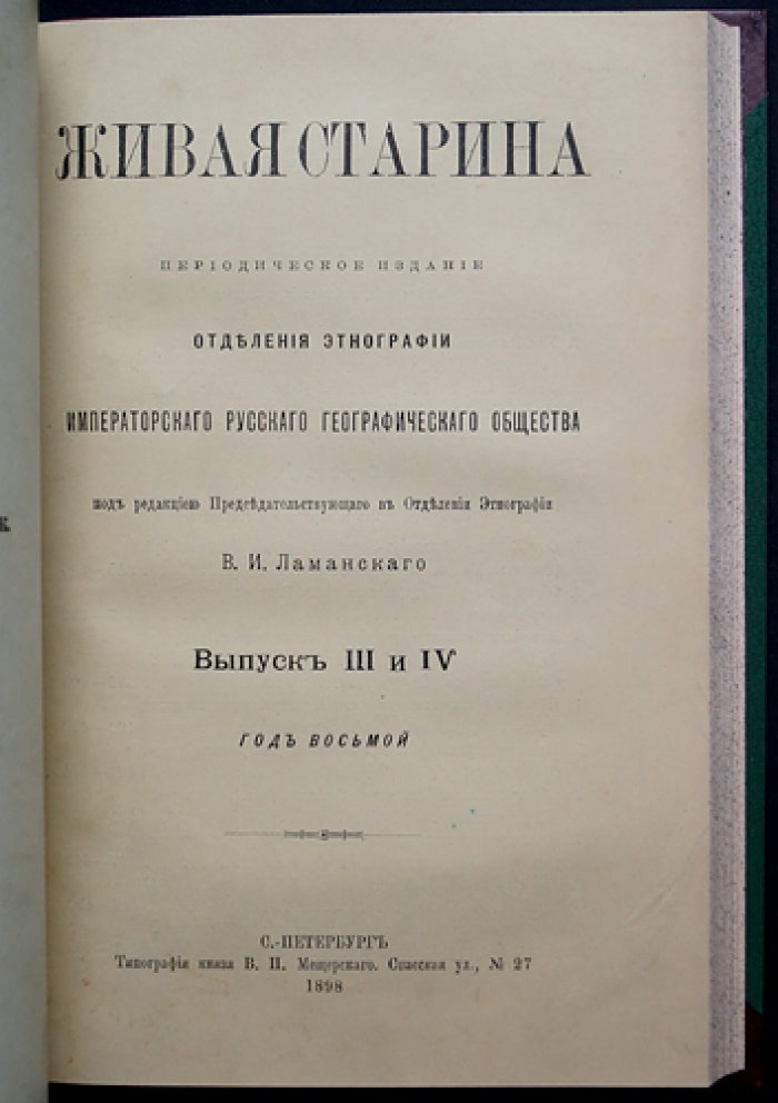 Живая Старина. 1898: полный комплект четырех выпусков (с иллюстрациями в тексте)