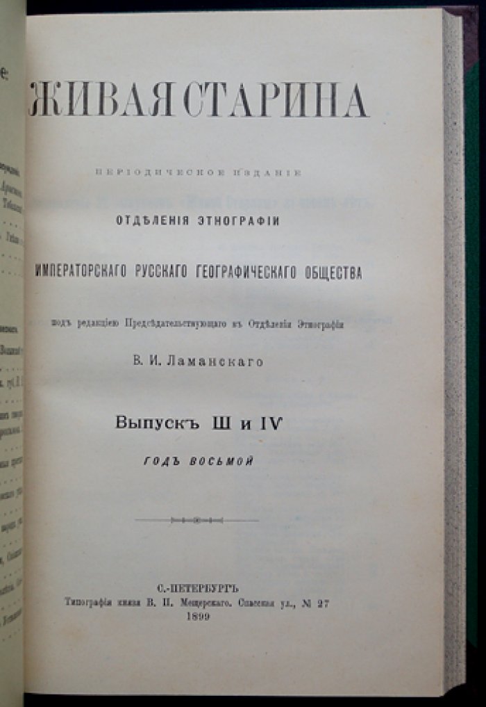 Живая Старина. 1898: полный комплект четырех выпусков (с иллюстрациями в тексте)