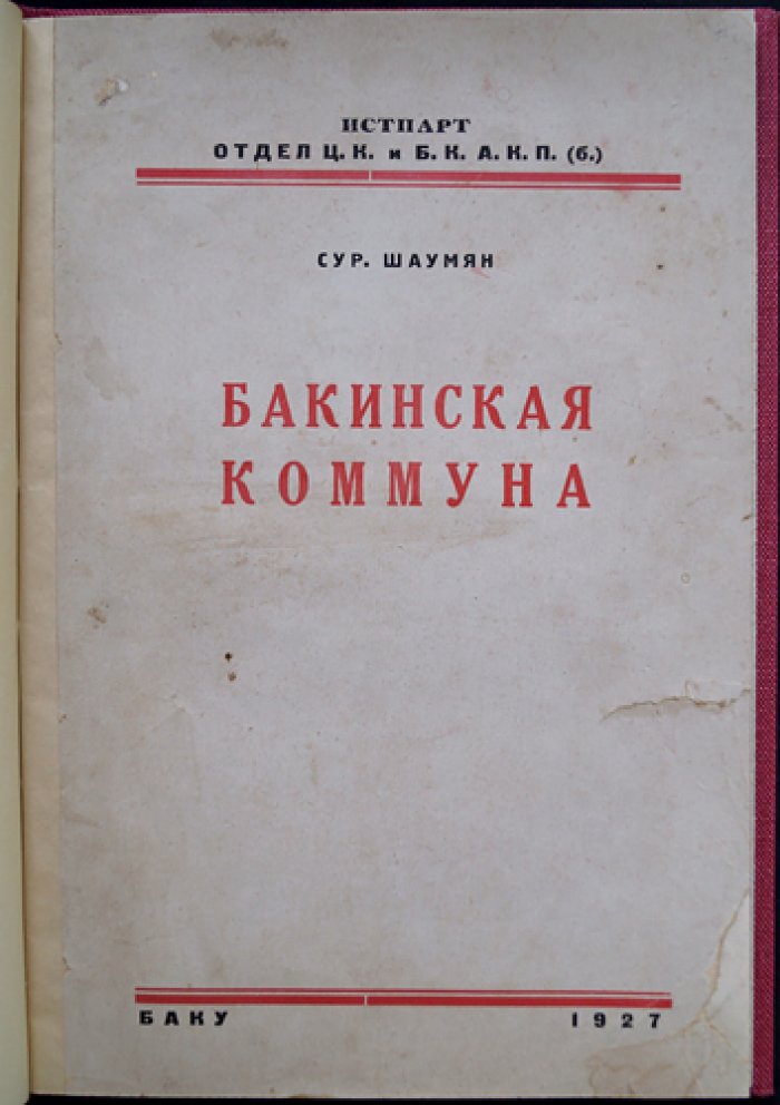 Шаумян Сур — Бакинская коммуна: почему распалась и что скрывается за спорами о причинах