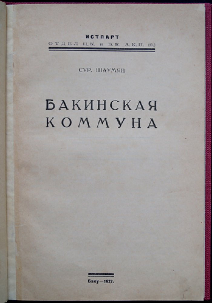 Шаумян Сур — Бакинская коммуна: почему распалась и что скрывается за спорами о причинах