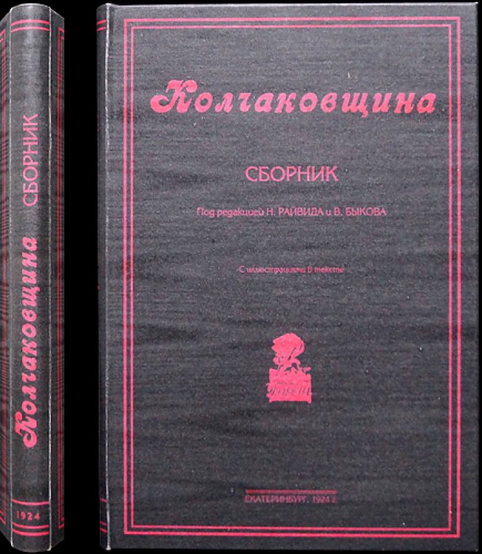 «Колчаковщина» — сборник к V-летию освобождения Екатеринбурга (1924)