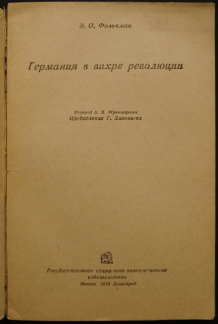 Германия в вихре революции (1918–1919): механика власти и буржуазная политика на фоне революционных потрясений