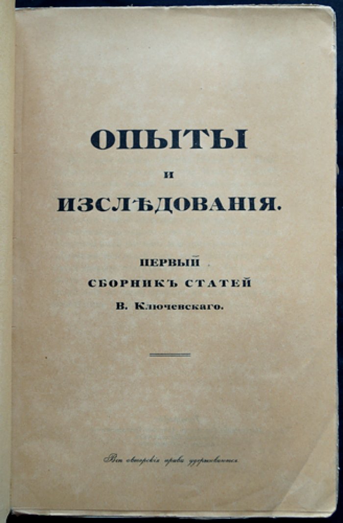 Ключевский. Три сборника статей: «Опыты и исследования», «Очерки и речи», «Отзывы и ответы» (полный комплект в 3 томах)