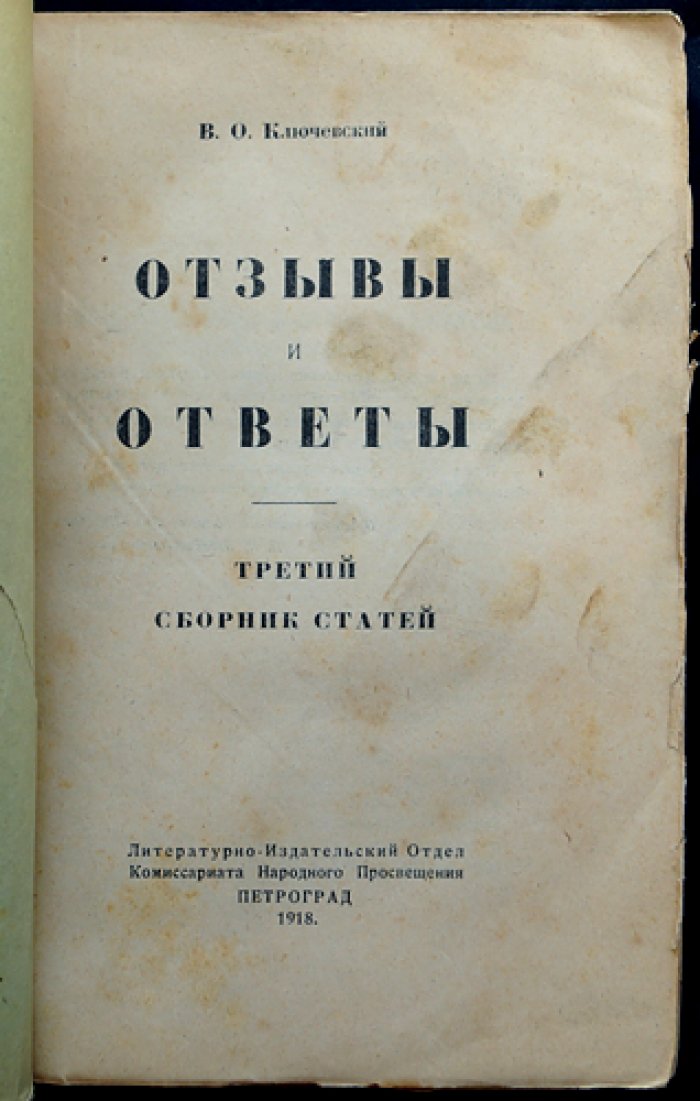 Ключевский. Три сборника статей: «Опыты и исследования», «Очерки и речи», «Отзывы и ответы» (полный комплект в 3 томах)