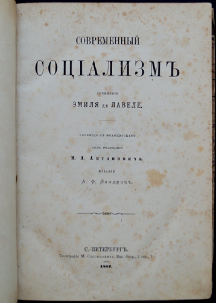 Лавелэ Э. де. Современный социализм: историко-критический взгляд на идеи и основы европейской цивилизации