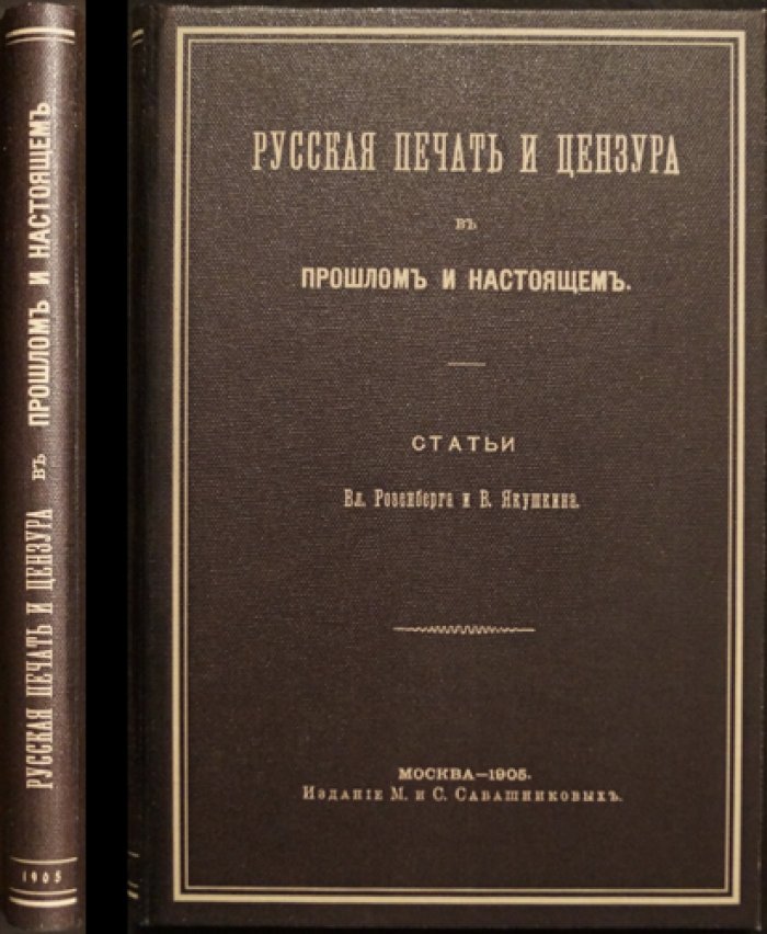 Русская печать и цензура: история и практика (прошлое и настоящее). Статьи В. Розенберга и В. Якушина