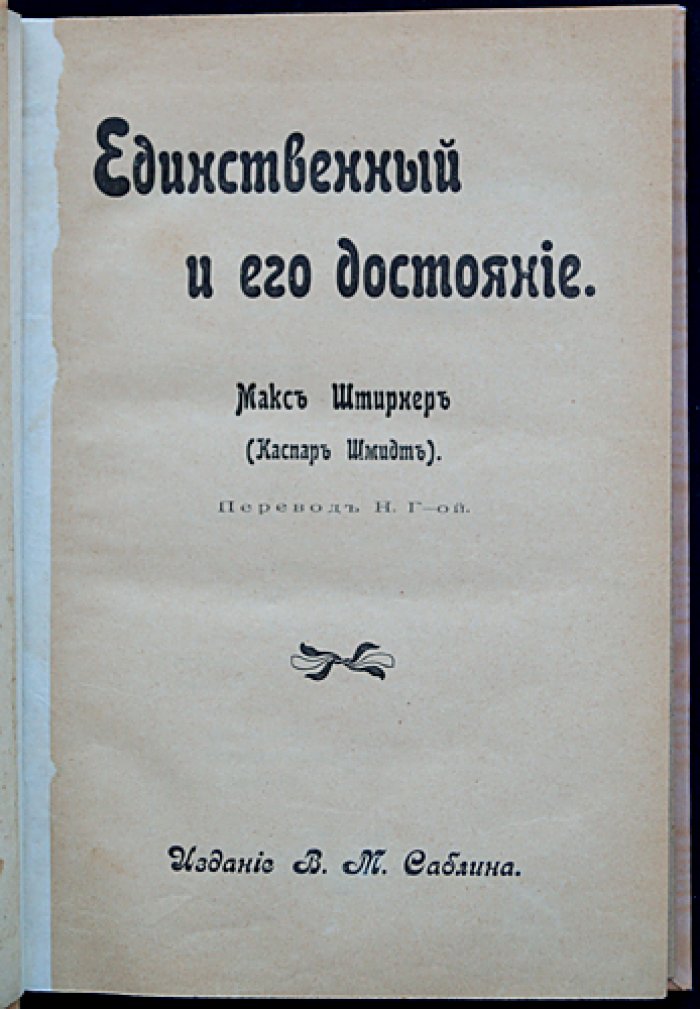 Макс Штирнер. «Единственный и его достояние» — главный труд индивидуалистического анархизма