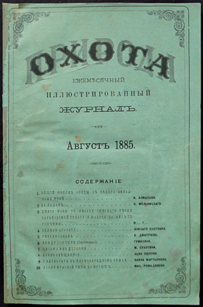 «Природа и охота». Ежемесячный иллюстрированный журнал. 1885, № 8 (Август)