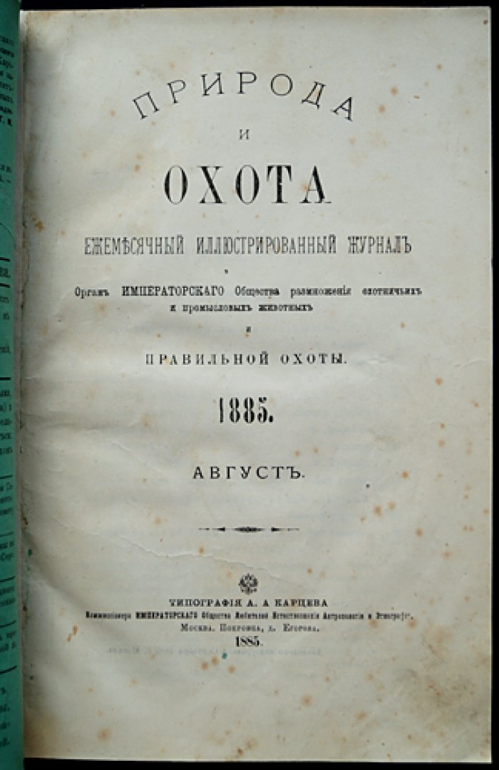 «Природа и охота». Ежемесячный иллюстрированный журнал. 1885, № 8 (Август)