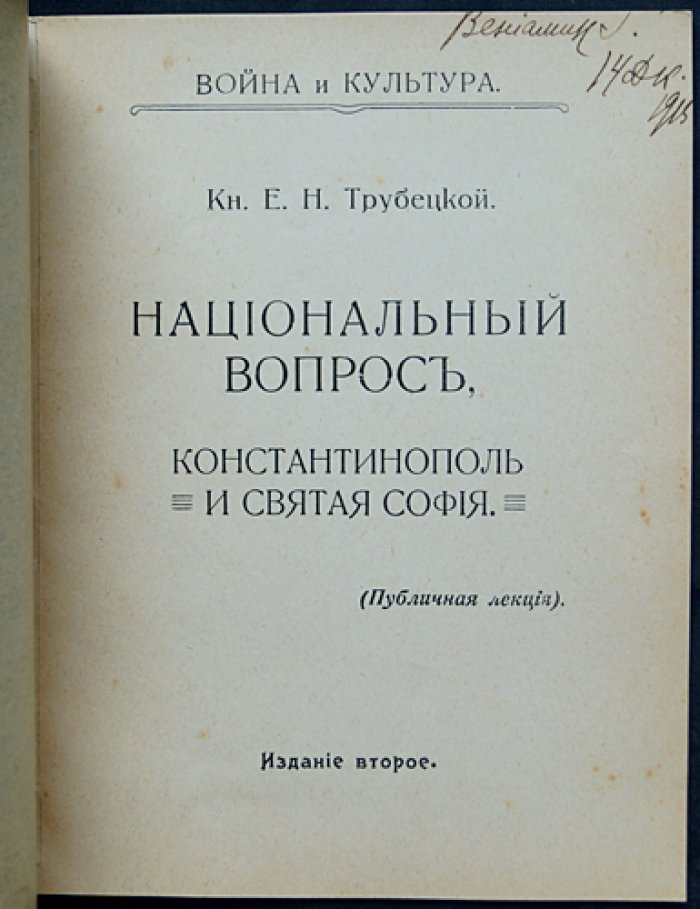 Национальный вопрос: Константинополь и Святая София. Публичная лекция