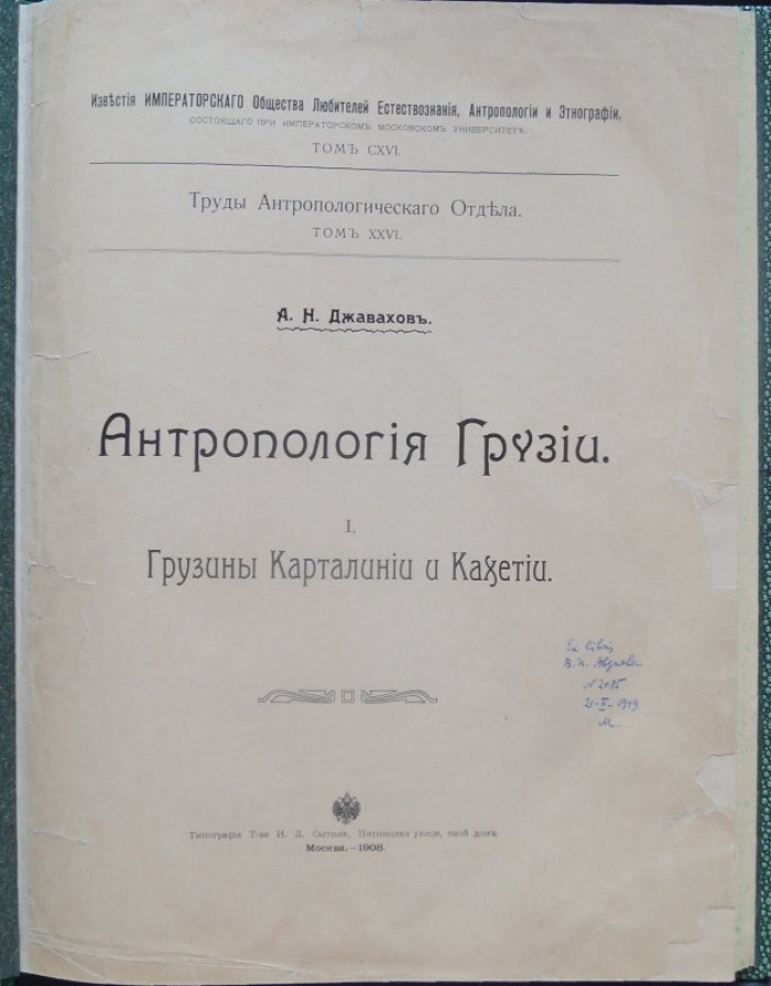 Антропология Грузии. Т. I. Грузины Карталинии и Кахетии (1908)