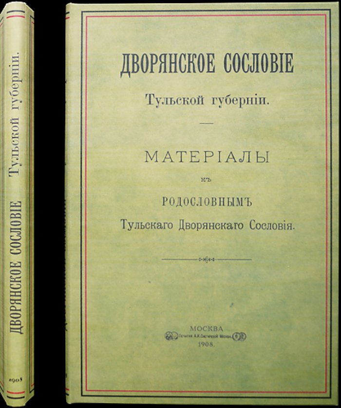 Дворянское сословие Тульской губернии. Том I (X). Материалы к родословным и списки служилых/выборных лиц (до и после реформ)