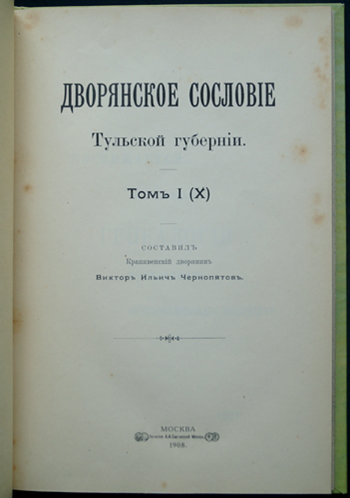 Дворянское сословие Тульской губернии. Том I (X). Материалы к родословным и списки служилых/выборных лиц (до и после реформ)