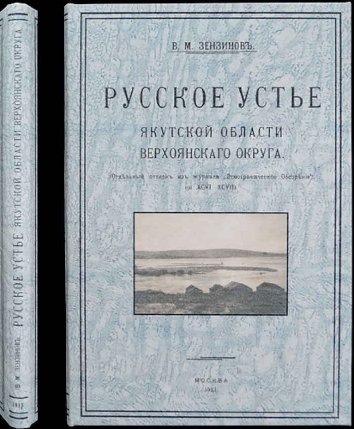 Русское Устье Якутской области (Верхоянский округ). Этнографический очерк с рисунками