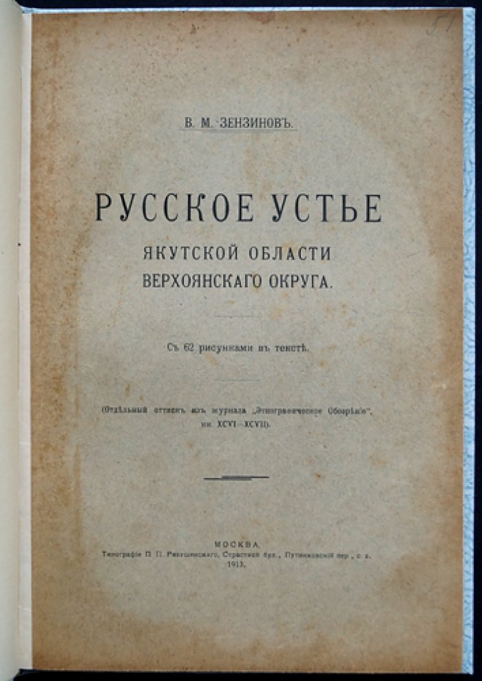 Русское Устье Якутской области (Верхоянский округ). Этнографический очерк с рисунками