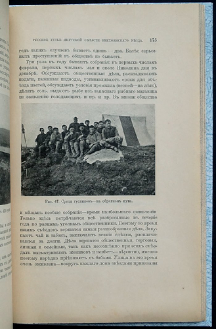 Русское Устье Якутской области (Верхоянский округ). Этнографический очерк с рисунками