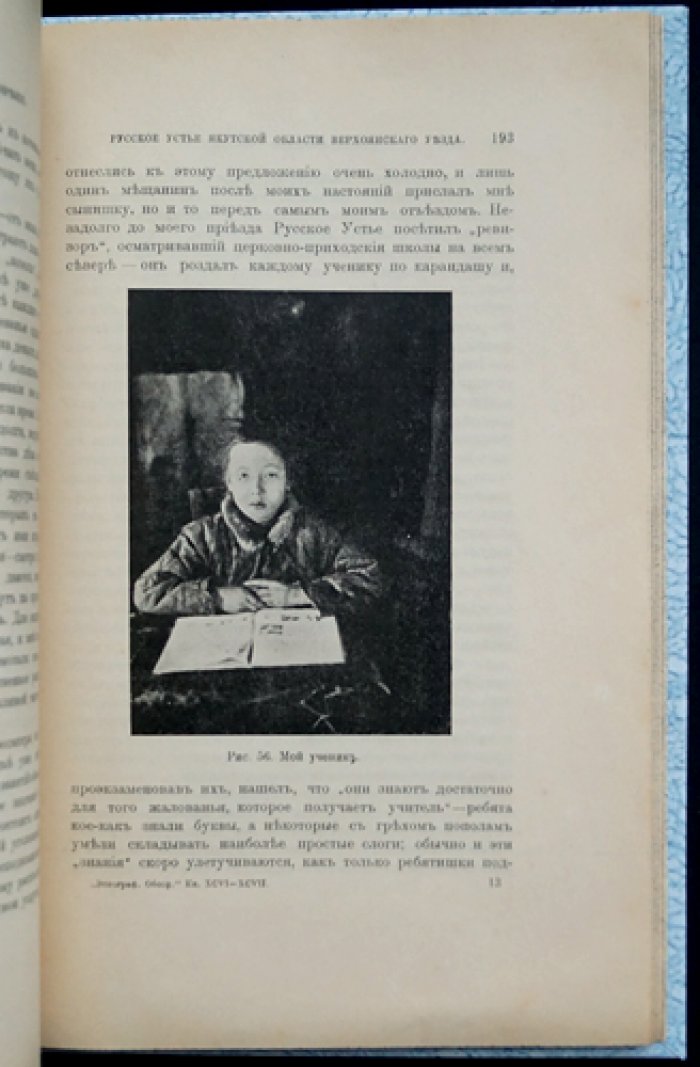 Русское Устье Якутской области (Верхоянский округ). Этнографический очерк с рисунками