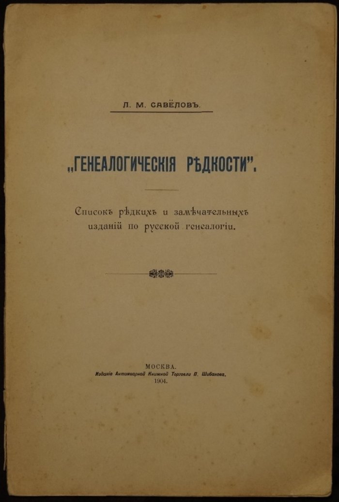 Генеалогические редкости: список редких и замечательных изданий по русской генеалогии