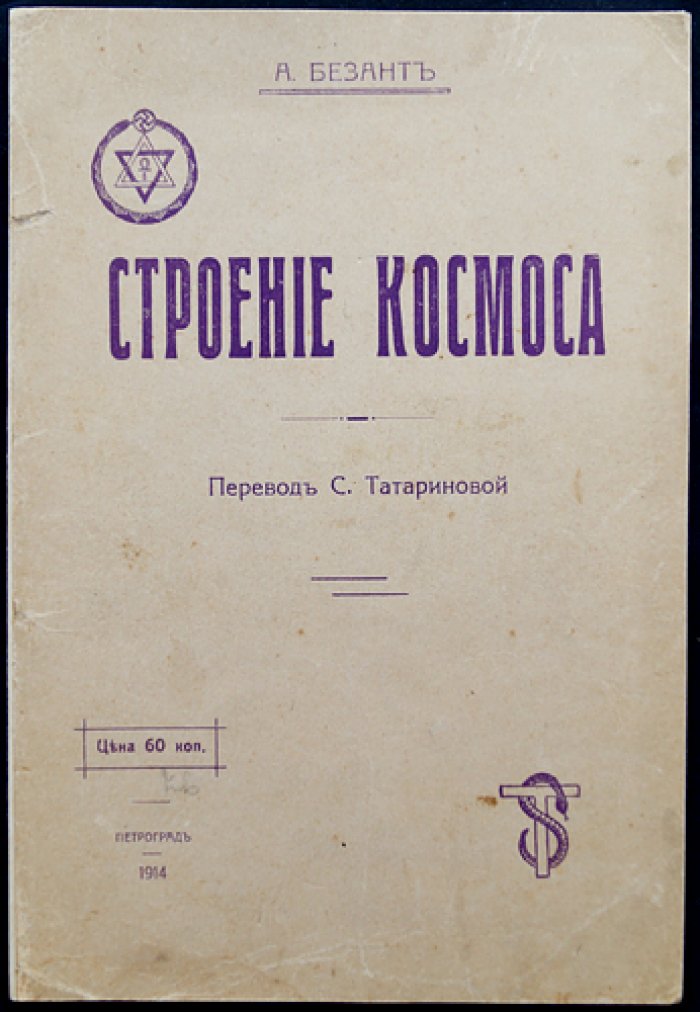 Безант А. Строение космоса (лекции о теософии, Ведах и Пуранах)