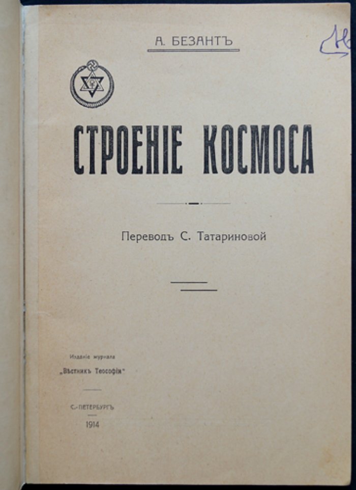 Безант А. Строение космоса (лекции о теософии, Ведах и Пуранах)
