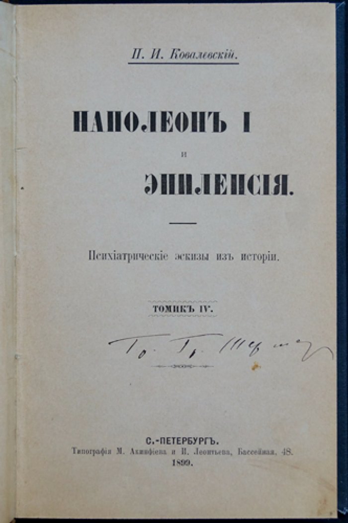 Ковалевский П. И. «Наполеон I и эпилепсия»: психиатрические эскизы из истории