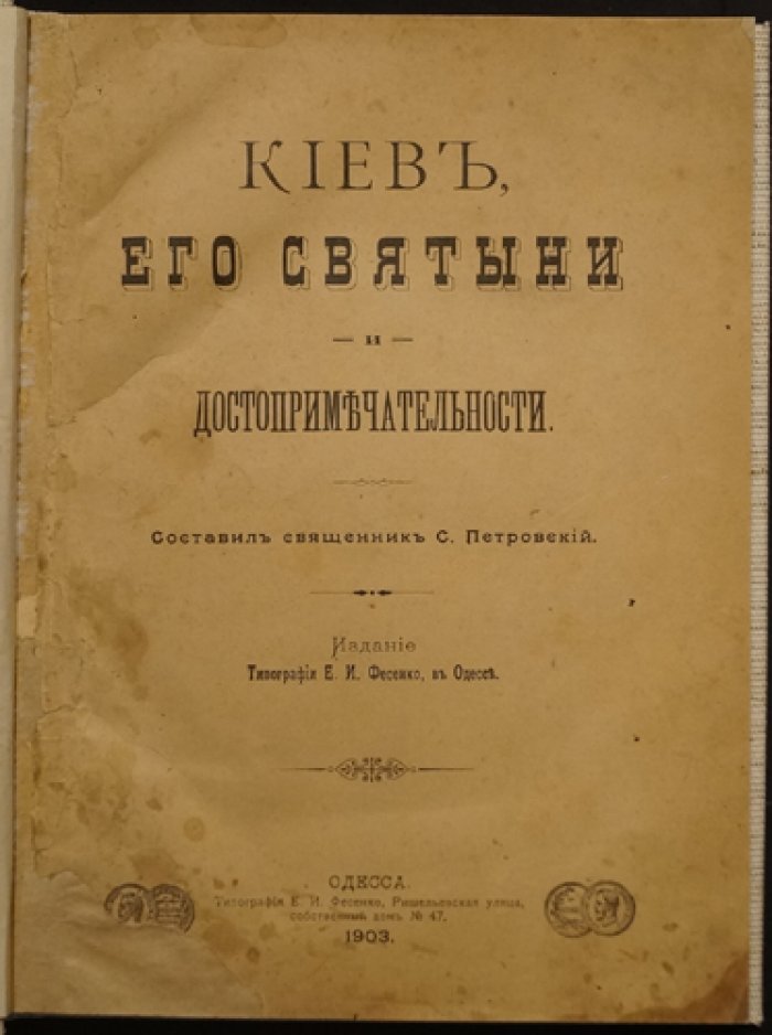 Киев: его святыни, памятники древности и другие достопримечательности (указатель)