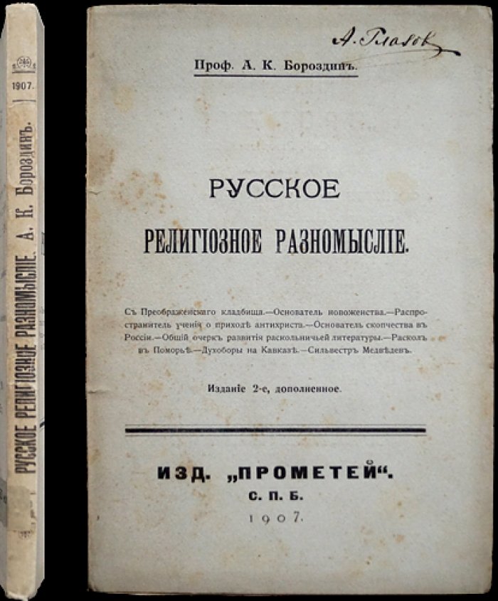 Русское религиозное разномыслие. Историко-литературный очерк (изд. 2-е, дополненное)