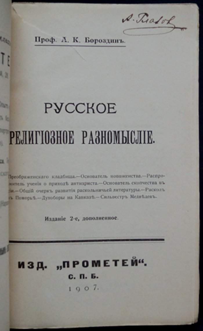 Русское религиозное разномыслие. Историко-литературный очерк (изд. 2-е, дополненное)