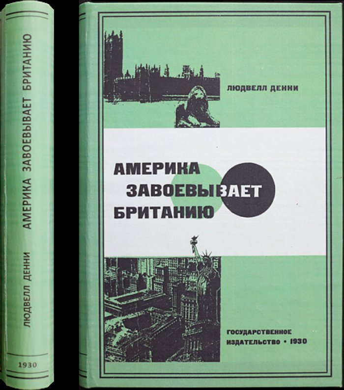 Америка завоевывает Британию: рекорд экономической войны (англо-американское соперничество в фактах производства, торговли и финансов)