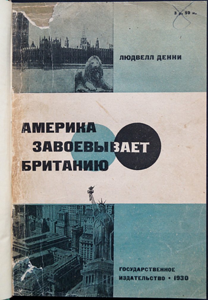 Америка завоевывает Британию: рекорд экономической войны (англо-американское соперничество в фактах производства, торговли и финансов)