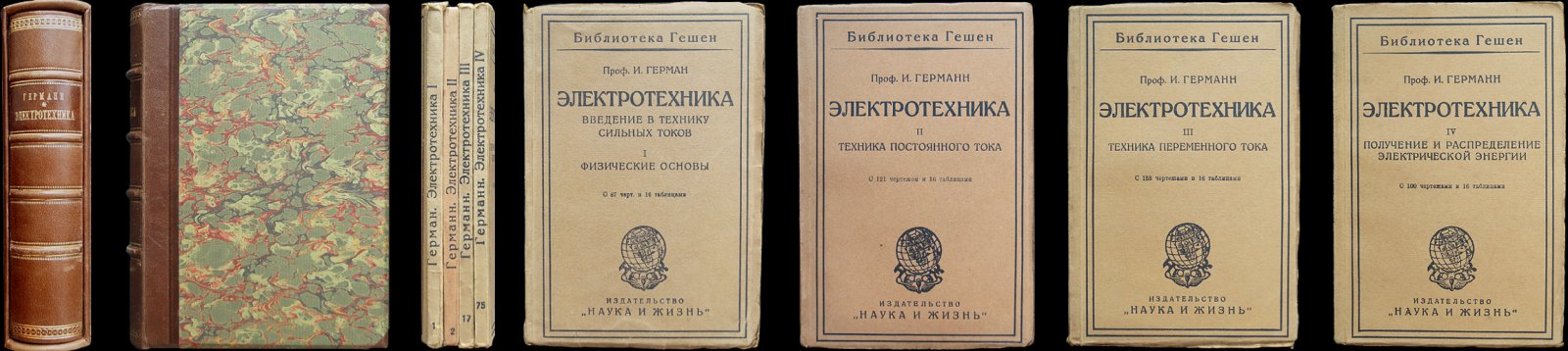 Электротехника сильных токов. Введение в технику сильных токов: комплект из 4 книг (I–IV)
