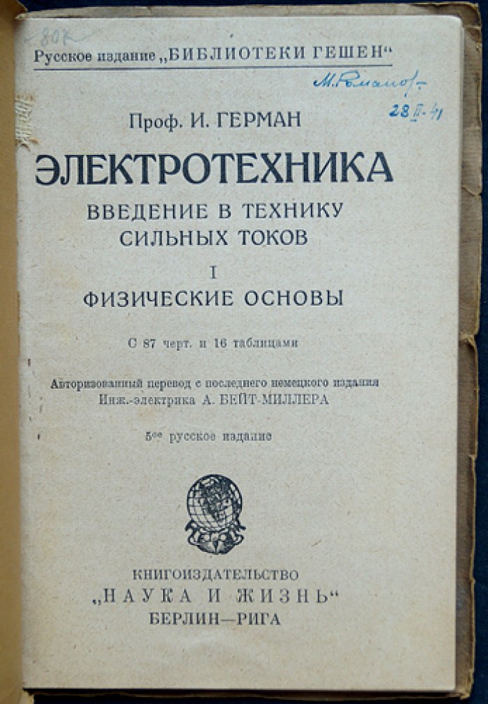 Электротехника сильных токов. Введение в технику сильных токов: комплект из 4 книг (I–IV)