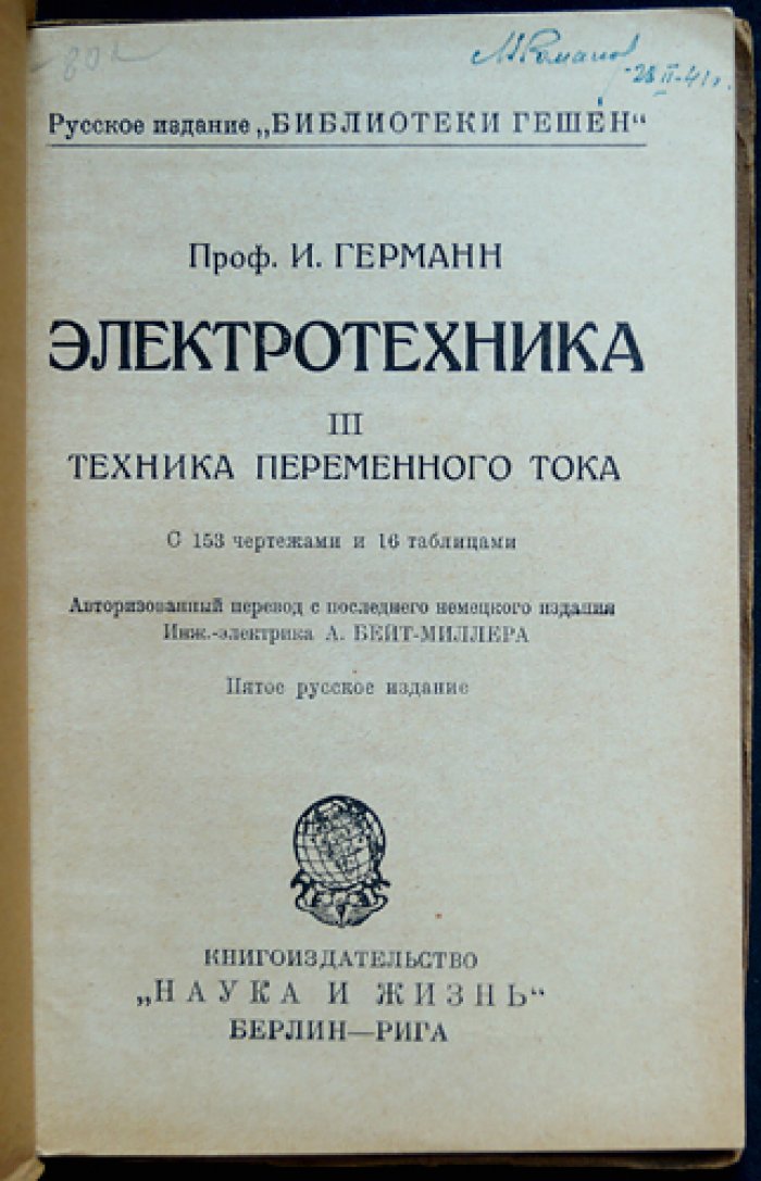 Электротехника сильных токов. Введение в технику сильных токов: комплект из 4 книг (I–IV)