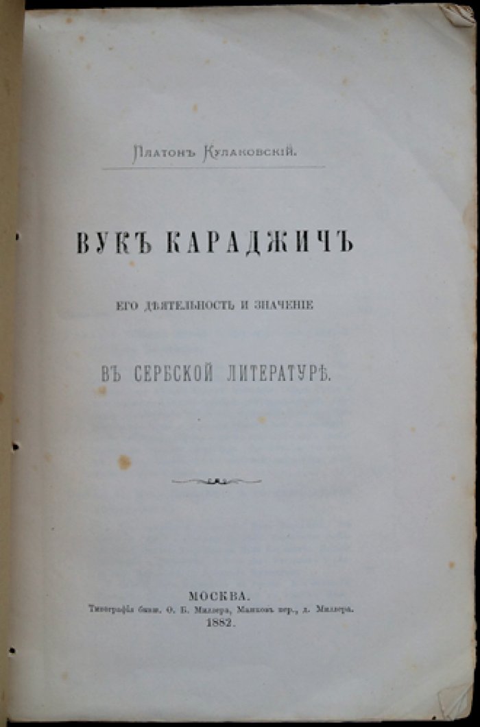 Вук Караджич: деятельность и значение в сербской литературе (исследование П. А. Кулаковского)
