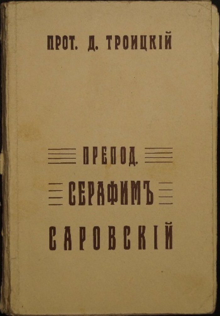 Житие преподобного Серафима Саровского и торжественное прославление: к 35-летию открытия мощей