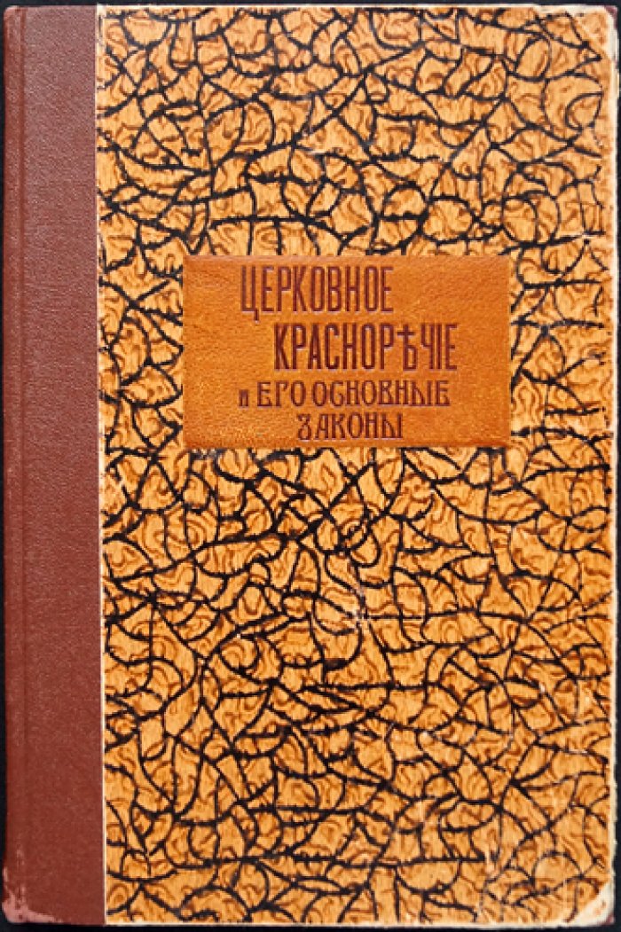 Церковное красноречие и его основные законы (Гомилетика). Второе издание