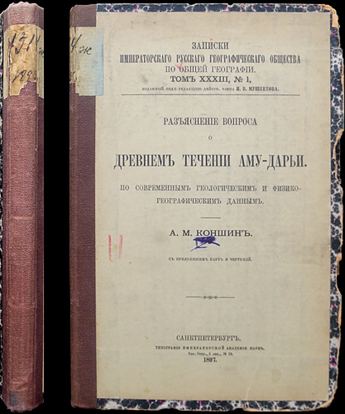 Разъяснение вопроса о древнем течении Аму-Дарьи: по современным геологическим и физико-географическим данным (с приложением карт и чертежей)