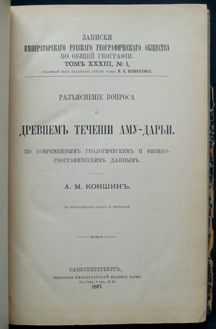 Разъяснение вопроса о древнем течении Аму-Дарьи: по современным геологическим и физико-географическим данным (с приложением карт и чертежей)