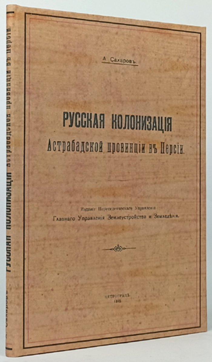 Русская колонизация Астрабадской провинции в Персии (начало XX века)