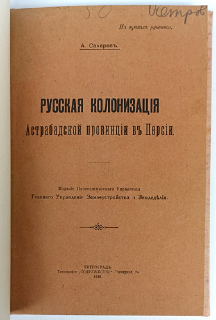 Русская колонизация Астрабадской провинции в Персии (начало XX века)
