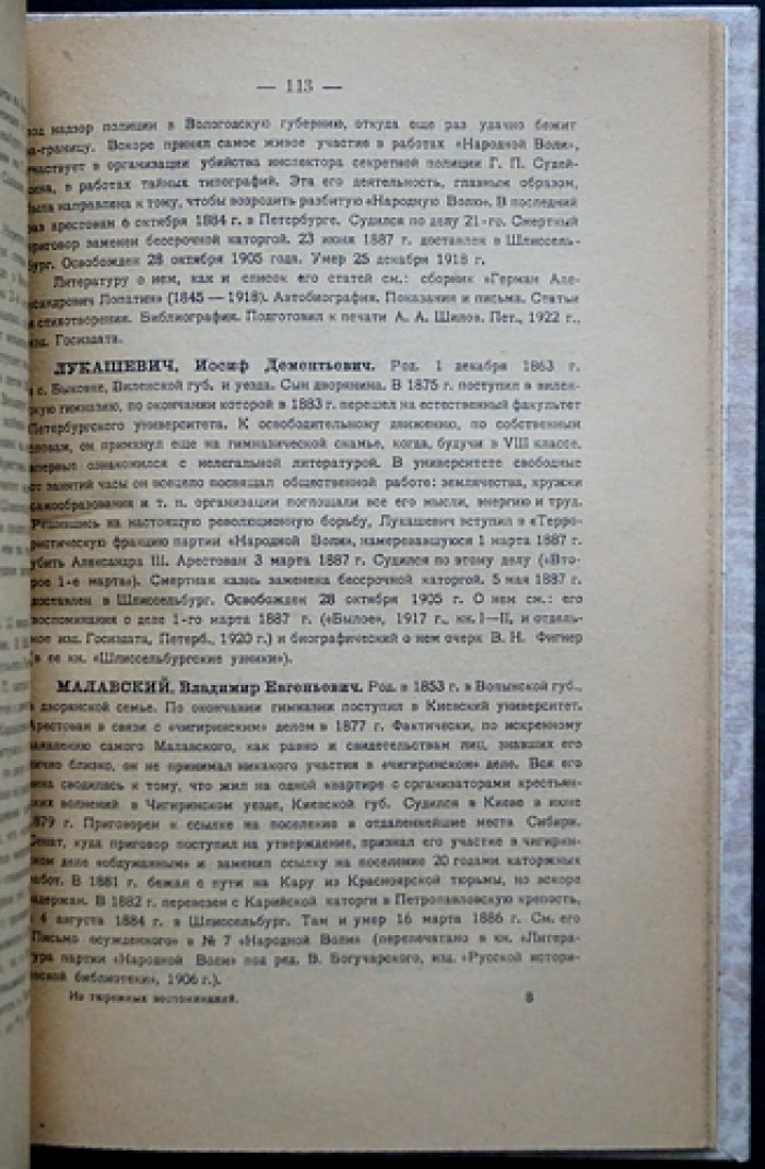 Л. А. Волкенштейн. Из тюремных воспоминаний: «После смертного приговора» и «13 лет в Шлиссельбургской крепости»