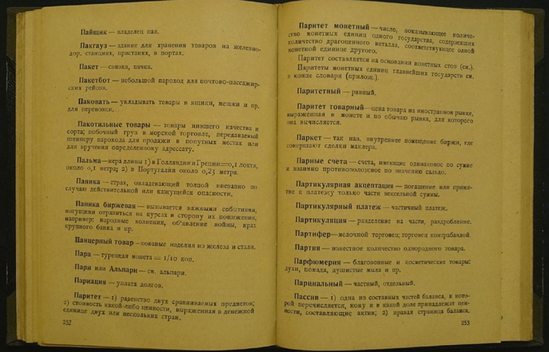 Коммерческий словарь: бухгалтерские, экономические и юридические термины (1925)