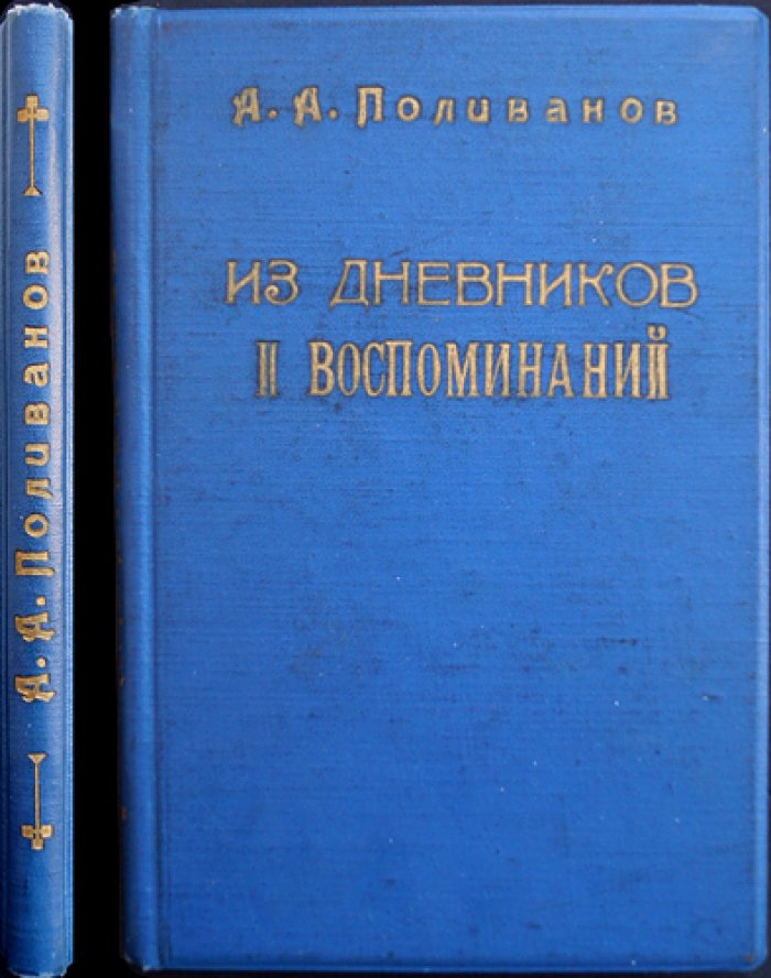 Поливанов А.А. Из дневников и воспоминаний по должности военного министра и его помощника (1907–1916). Том I