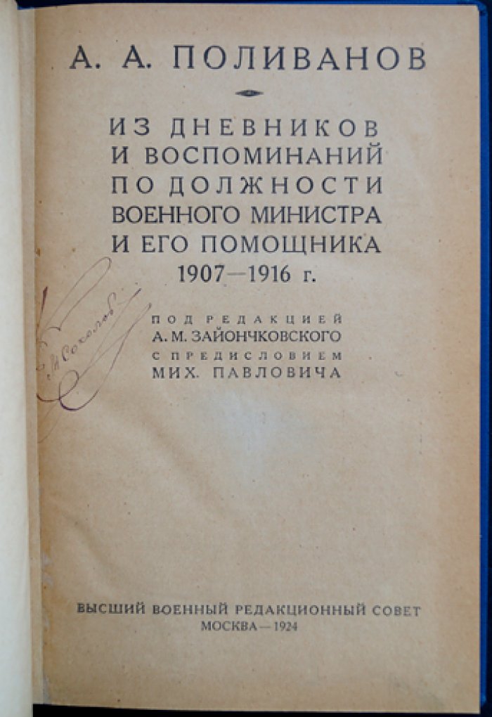 Поливанов А.А. Из дневников и воспоминаний по должности военного министра и его помощника (1907–1916). Том I