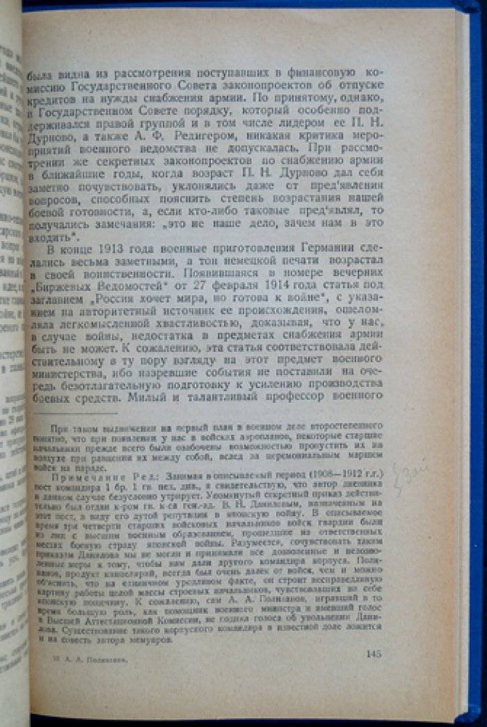 Поливанов А.А. Из дневников и воспоминаний по должности военного министра и его помощника (1907–1916). Том I