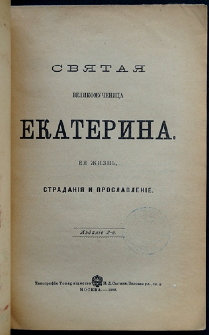 Жизнь и страдание святой великомученицы Екатерины (1900)